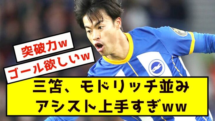 【朗報】三笘薫、超絶アシストでブライトン来季欧州行きほぼ確定の模様www