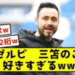 【朗報】デ・ゼルビ「三笘にとってブライトンに残ることが重要」←これwww