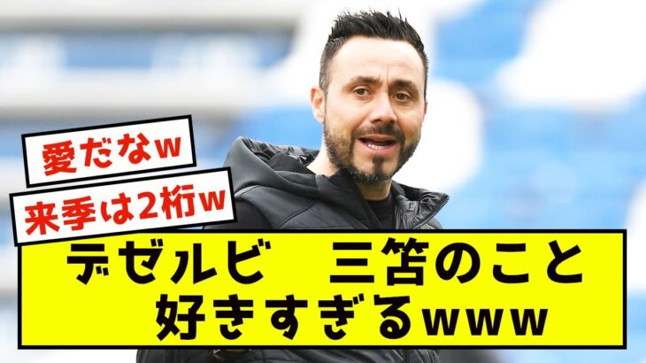 【朗報】デ・ゼルビ「三笘にとってブライトンに残ることが重要」←これwww