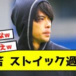 【努力】三笘薫、食事管理で〇〇は飲まない事を同期にバラされた模様www