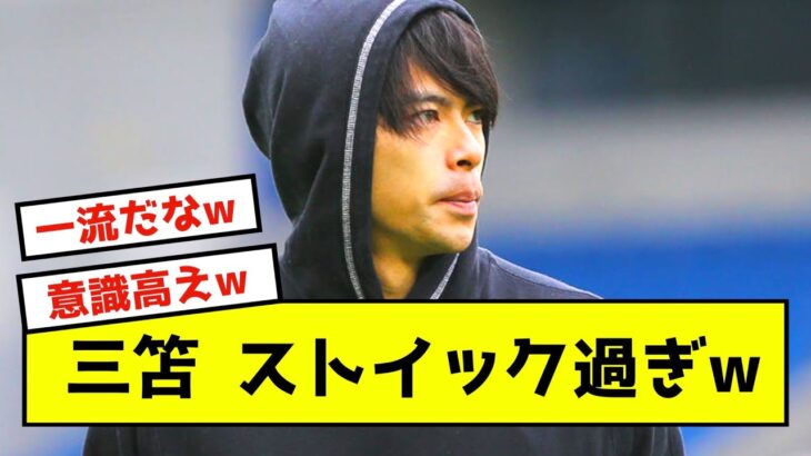 【努力】三笘薫、食事管理で〇〇は飲まない事を同期にバラされた模様www