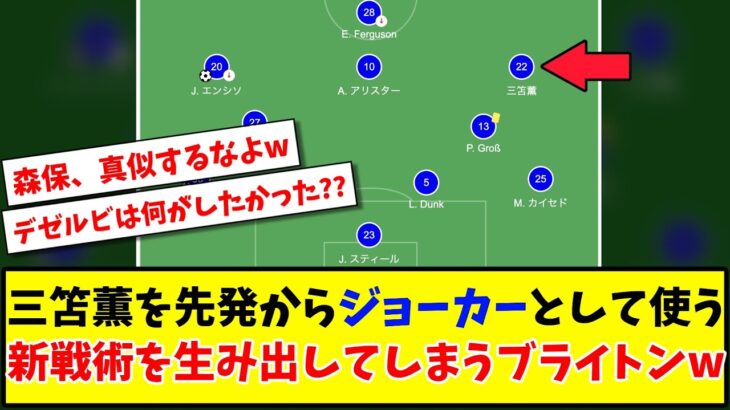 【奇策】三笘薫を先発からジョーカーとして使う 新戦術を生み出してしまうブライトンwww【2ch反応】【サッカースレ】