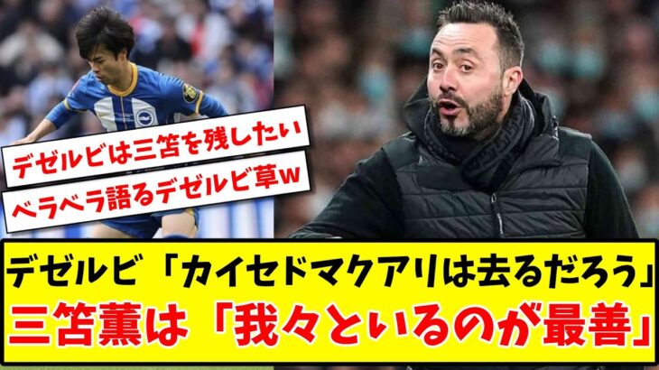 【朗報】デゼルビ監督「カイセドとマクアリスターは去るだろう」三笘薫については「我々といるのが最善」www【2ch反応】【サッカースレ】