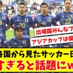 【アジアカップ優勝余裕?】アジア各国から見たサッカー日本代表、強すぎると話題にwww【2ch反応】【サッカースレ】