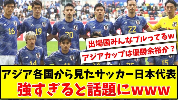 【アジアカップ優勝余裕?】アジア各国から見たサッカー日本代表、強すぎると話題にwww【2ch反応】【サッカースレ】