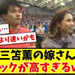 【美人アスリート】三笘薫の嫁さん スペックが高すぎるwww【2ch反応】【サッカースレ】