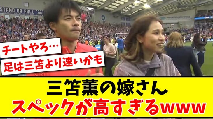 【美人アスリート】三笘薫の嫁さん スペックが高すぎるwww【2ch反応】【サッカースレ】