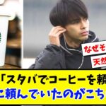 【実は天然?】三笘薫「スタバでコーヒーを頼まない」代わりに頼んでいたのがこちらwww【2ch反応】【サッカースレ】