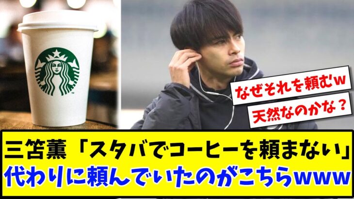 【実は天然?】三笘薫「スタバでコーヒーを頼まない」代わりに頼んでいたのがこちらwww【2ch反応】【サッカースレ】