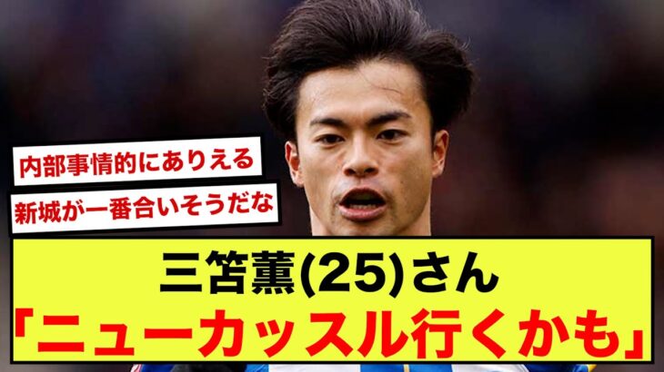 【速報】ブライトン三笘薫さん、ニューカッスル移籍ガチでありそうwww【2ch】【サッカースレ】