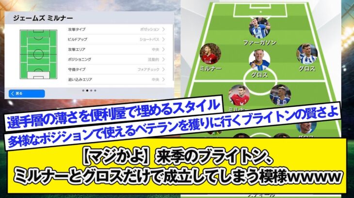 【マジかよ】三笘所属の来季のブライトン、ミルナーとグロスだけで成立してしまう模様wwwww