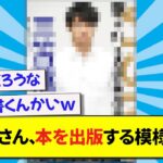 【朗報】三笘薫さん、本を出版する模様wwwww