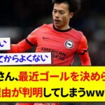 【納得】三笘薫さん、最近ゴールを決められない理由が判明してしまうwwwww【2chサッカー】