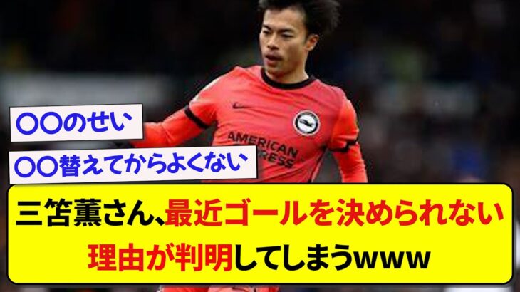 【納得】三笘薫さん、最近ゴールを決められない理由が判明してしまうwwwww【2chサッカー】