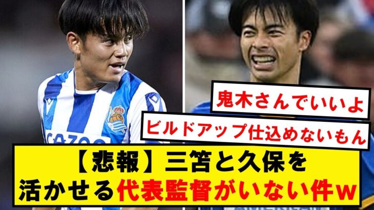 【悲報】三笘と久保を台無しにしてしまう日本代表監督wwwwww