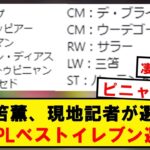 【異次元】三笘薫、現地記者が選ぶ今季プレミアベストイレブン選出!!凄すぎるwwwwwwwww