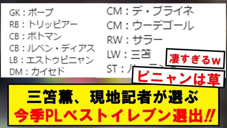 【異次元】三笘薫、現地記者が選ぶ今季プレミアベストイレブン選出!!凄すぎるwwwwwwwww