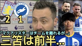 アストン・ビラxブライトン2-1、デゼルビ監督の試合後インタビュー「三笘を前半休ませることができた」「マクアリスターがチームを離れるので…」