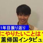 【プレミア1年目の振り返り】オフにやりたいことは？三苫薫帰国インタビュー！【国内の反応】