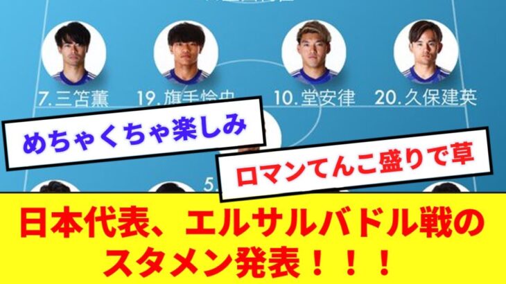 【速報】日本代表スタメン！！！上田1トップの久保、堂安、三笘併用でかなり面白そう！！【ネットの反応】