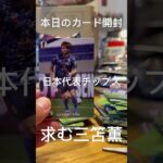 【毎日カード開封】日本代表チップス　三笘薫こいっ！　♯あと1枚でコンプ