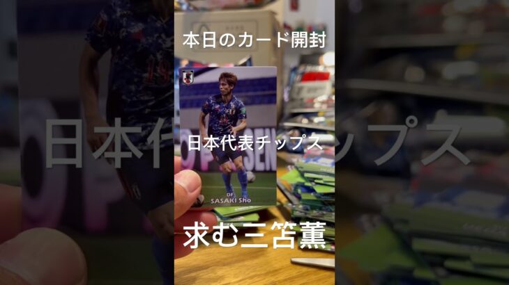 【毎日カード開封】日本代表チップス　三笘薫こいっ！　♯あと1枚でコンプ