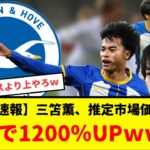 【速報】三笘薫、最新推定市場価格、日本人1位に！！！