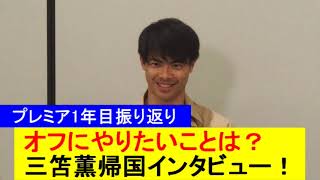 【プレミア1年目の振り返り】オフにやりたいことは？三苫薫帰国インタビュー！【国内の反応】