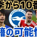 【レオザ】来季から三笘薫がブライトンの背番号10番説！！【切り抜き】