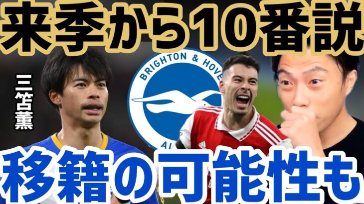 【レオザ】来季から三笘薫がブライトンの背番号10番説！！【切り抜き】