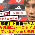 【悲報】上田「三笘君に相手10人だぞって言われて『えっ？そうなの』と思いました」