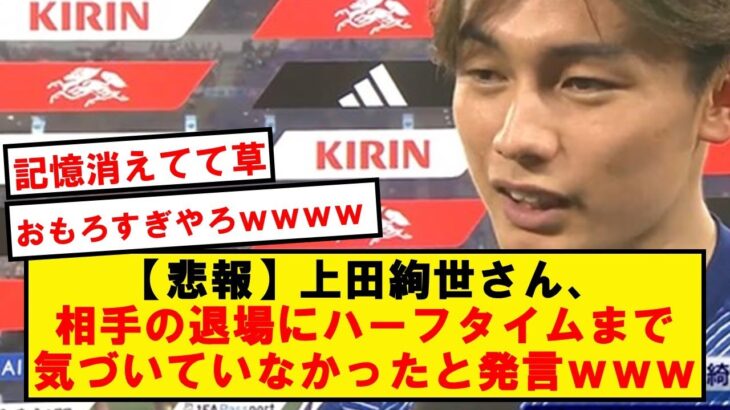 【悲報】上田「三笘君に相手10人だぞって言われて『えっ？そうなの』と思いました」