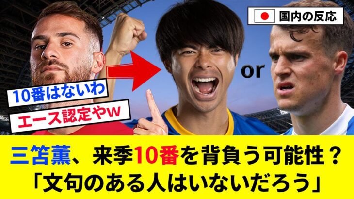 【朗報】三笘薫さん、ブライトンの10番に抜擢？！【2chの反応/サッカー】