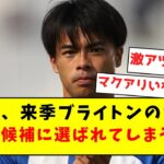 【速報】三笘薫、うっかり来季ブライトンの背番号新10番候補に選ばれてしまうｗｗｗｗｗ【Twitter反応まとめ】