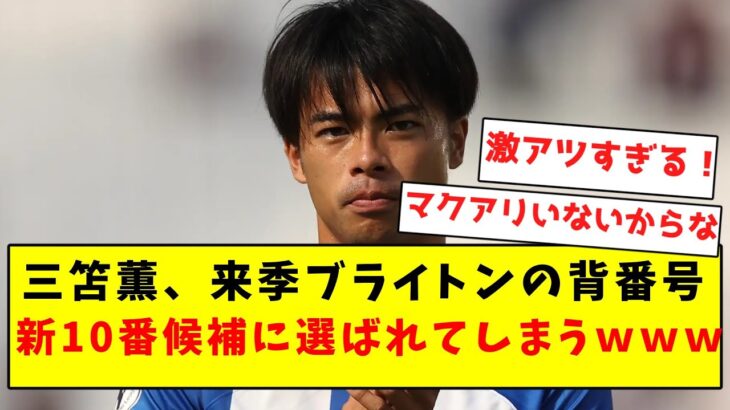 【速報】三笘薫、うっかり来季ブライトンの背番号新10番候補に選ばれてしまうｗｗｗｗｗ【Twitter反応まとめ】