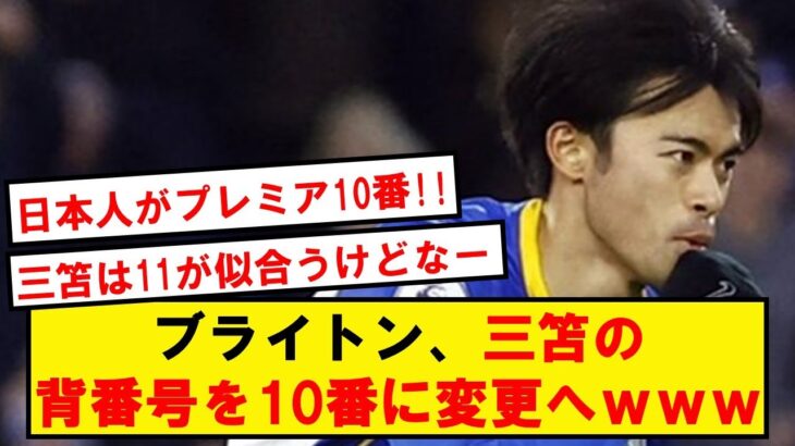 三笘、背番号10に変更か…地元メディアで指名されてしまうwwwww