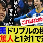 内田篤人が三笘薫とドリブル対決。1対1で三笘の凄さを体感【ブライトン/鹿島アントラーズ】