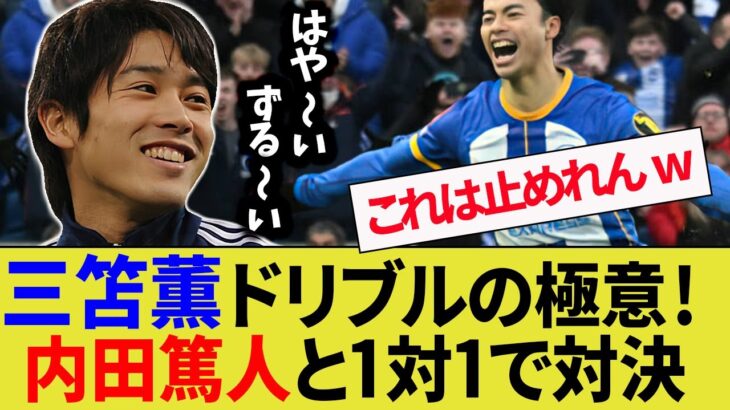 内田篤人が三笘薫とドリブル対決。1対1で三笘の凄さを体感【ブライトン/鹿島アントラーズ】