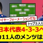 【久保建英】これが日本代表の主力11人ｗｗｗｗｗｗｗ【三笘薫】