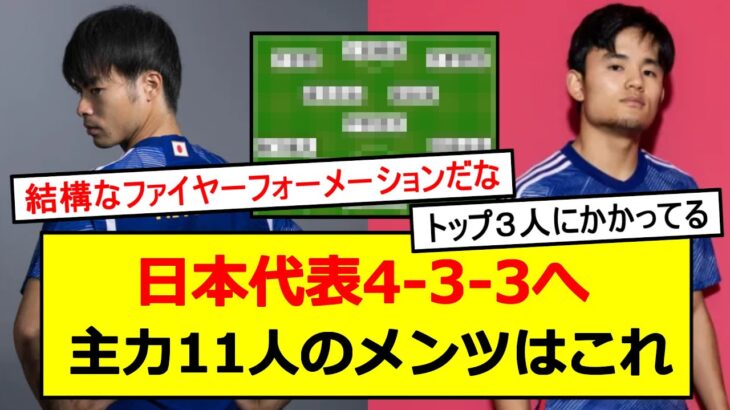 【久保建英】これが日本代表の主力11人ｗｗｗｗｗｗｗ【三笘薫】