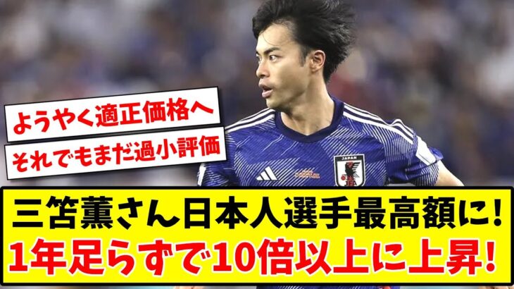 【まだまだ安い】三笘薫さん日本人選手最高額に！1年足らずで10倍以上に上昇www【2ch/ネットの反応】【サッカースレ】