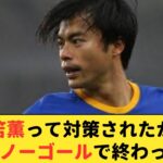 【疑問】三笘薫が13試合ノーゴールだったのは対策されたからってことでOK？