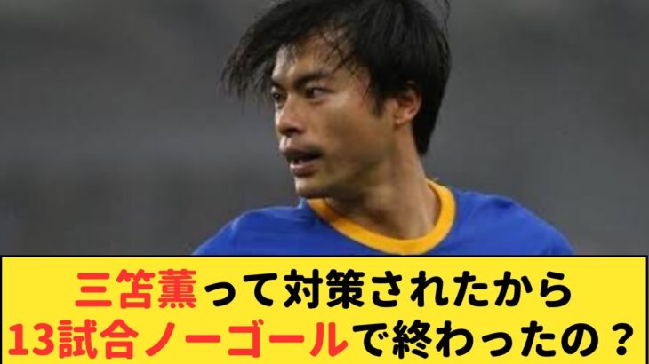 【疑問】三笘薫が13試合ノーゴールだったのは対策されたからってことでOK？