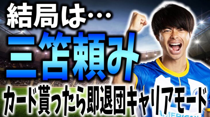 【三笘さんが居ないと勝てません】カードを貰ってしまったら、その選手即退団キャリアモード #18【FIFA23】