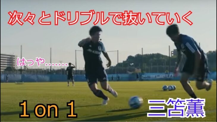 1on1中に次々抜いていく三笘薫