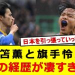 三笘と旗手、2人のプロ経歴が凄い件