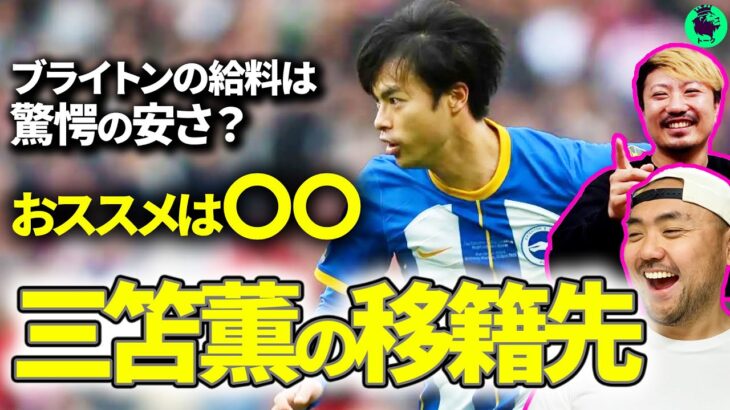 【三笘薫へ】おすすめな移籍先はこの2チーム！【切り抜き】