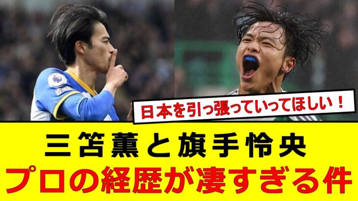 三笘と旗手、2人のプロ経歴が凄い件