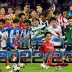 ヨーロッパサッカー日本人選手ゴール集2022/23三笘薫　久保建英他