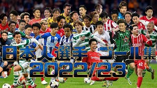 ヨーロッパサッカー日本人選手ゴール集2022/23三笘薫　久保建英他